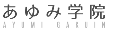 あゆみ学院-音楽教室・代ゼミサテライン予備校