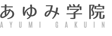 あゆみ学院-音楽教室・代ゼミサテライン予備校