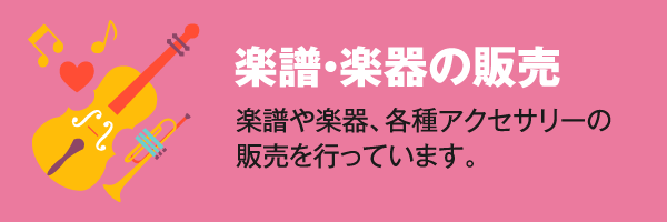 楽譜・楽器の販売、各種アクセサリー販売
