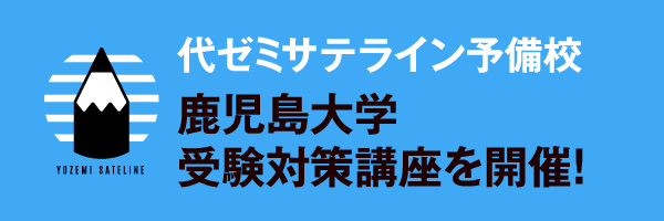 鹿児島大学受験対策講座を開催！