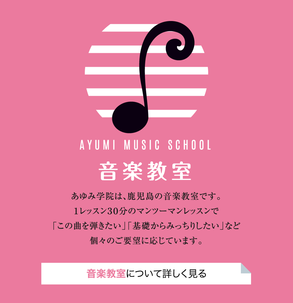 音楽教室