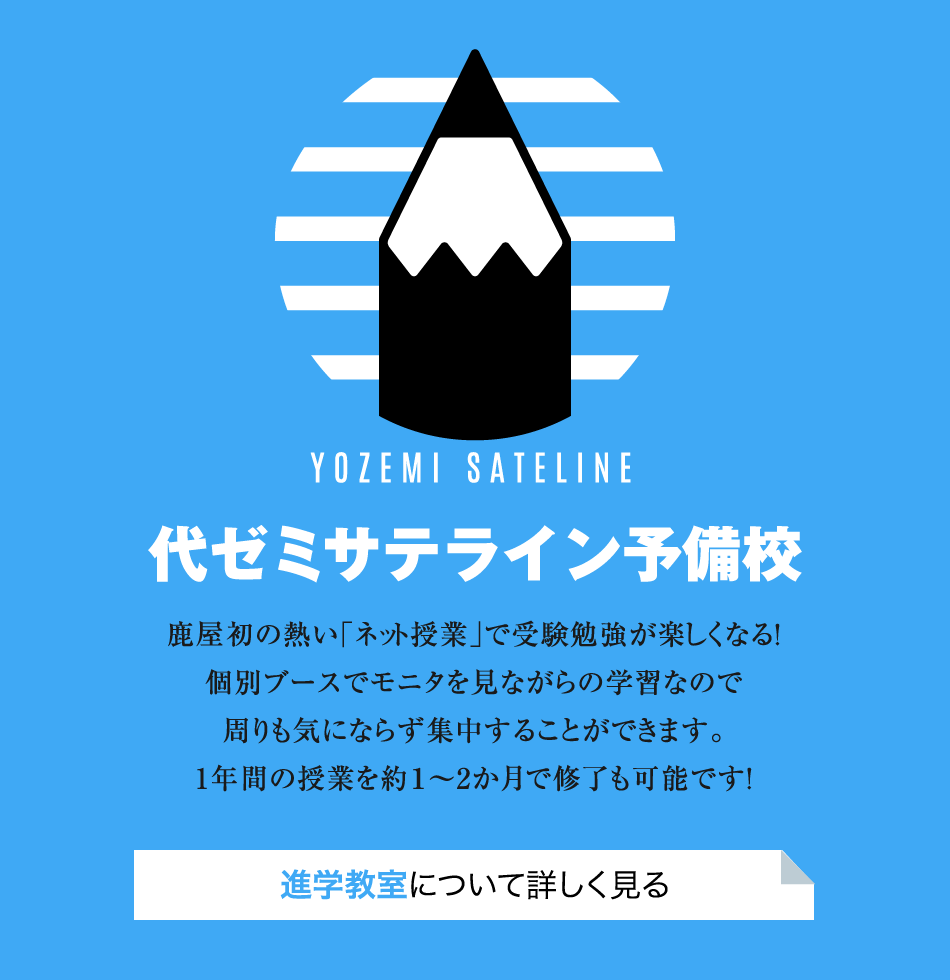 代ゼミサテライン予備校、鹿屋初の熱い「ネット授業」で受験勉強が楽しくなる！