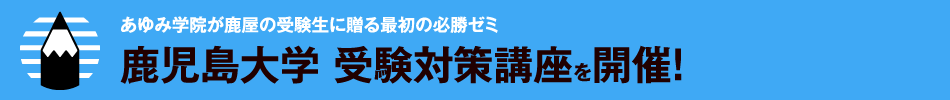 鹿児島大学 受験対策講座を開催！