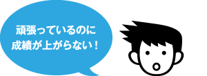 頑張っているのに成績が上がらない！