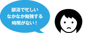 部活で忙しいなかなか勉強する時間がない！