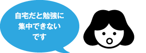 自宅だと勉強に集中できないです