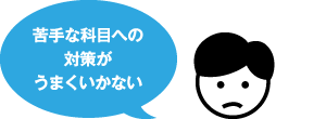 苦手な科目への対策がうまくいかない