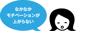 なかなかモチベーションが上がらない